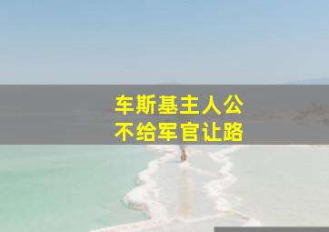 车斯基主人公不给军官让路