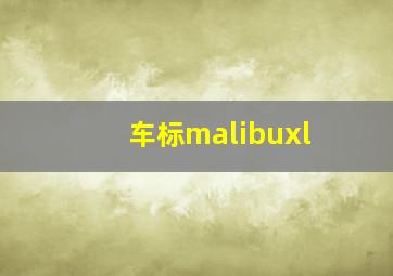 车标malibuxl