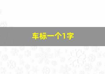 车标一个1字