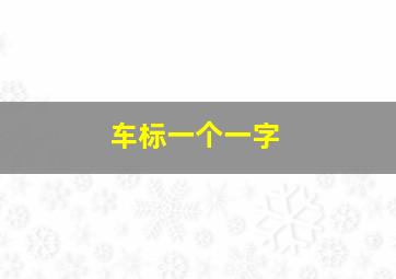 车标一个一字