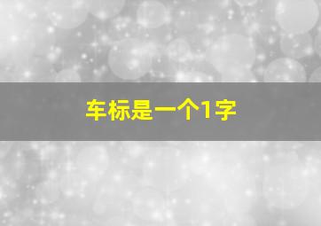 车标是一个1字