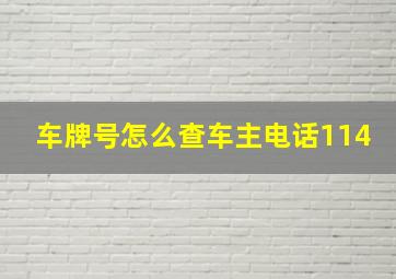 车牌号怎么查车主电话114