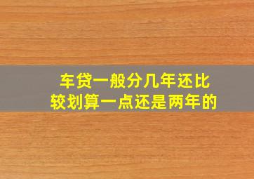 车贷一般分几年还比较划算一点还是两年的