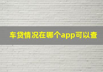 车贷情况在哪个app可以查