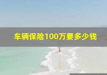 车辆保险100万要多少钱