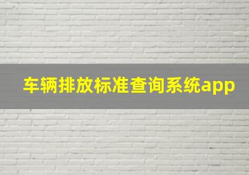 车辆排放标准查询系统app