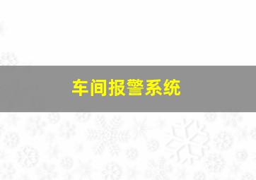 车间报警系统