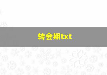 转会期txt