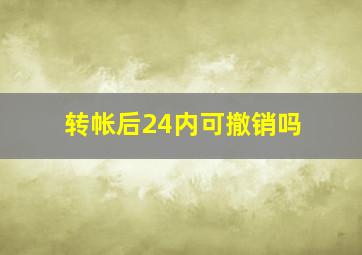 转帐后24内可撤销吗