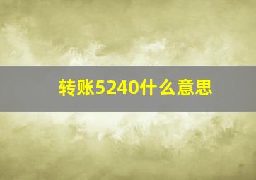 转账5240什么意思