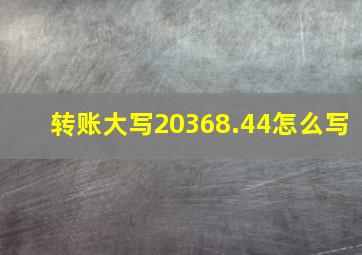 转账大写20368.44怎么写