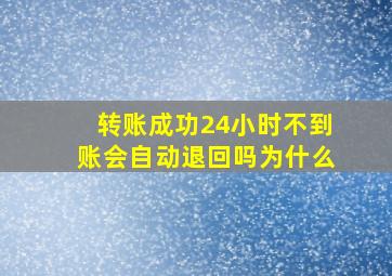 转账成功24小时不到账会自动退回吗为什么