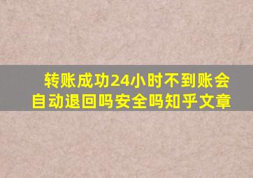 转账成功24小时不到账会自动退回吗安全吗知乎文章