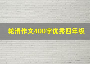 轮滑作文400字优秀四年级