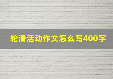 轮滑活动作文怎么写400字