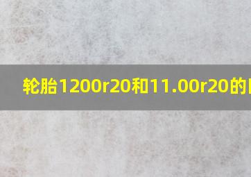 轮胎1200r20和11.00r20的区别