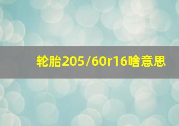 轮胎205/60r16啥意思