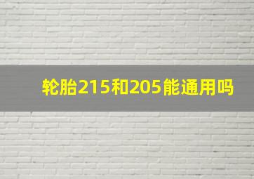 轮胎215和205能通用吗