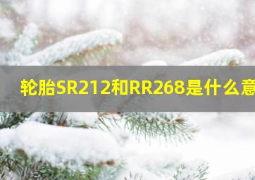 轮胎SR212和RR268是什么意思