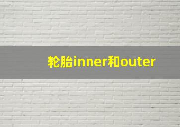 轮胎inner和outer