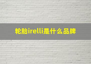 轮胎irelli是什么品牌