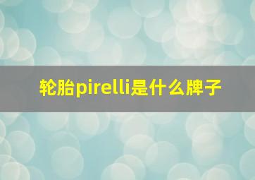 轮胎pirelli是什么牌子