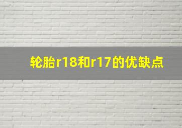 轮胎r18和r17的优缺点