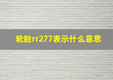 轮胎rr277表示什么意思