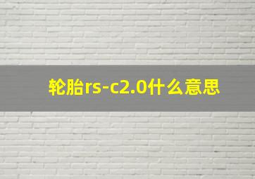 轮胎rs-c2.0什么意思