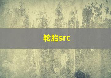 轮胎src