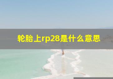 轮胎上rp28是什么意思