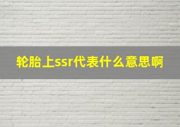 轮胎上ssr代表什么意思啊