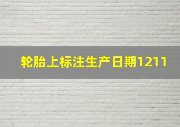 轮胎上标注生产日期1211