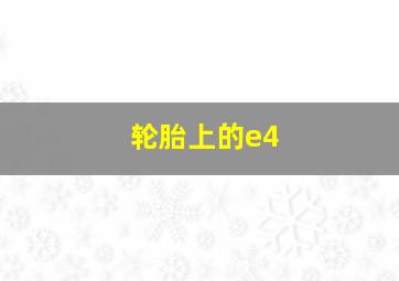 轮胎上的e4