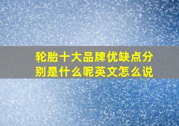 轮胎十大品牌优缺点分别是什么呢英文怎么说