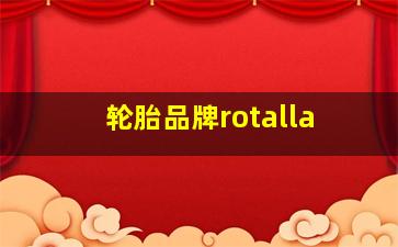 轮胎品牌rotalla