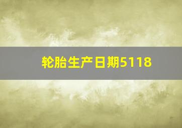 轮胎生产日期5118