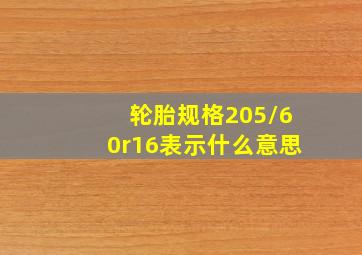 轮胎规格205/60r16表示什么意思