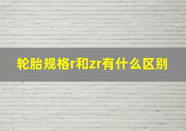 轮胎规格r和zr有什么区别