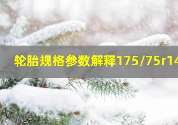 轮胎规格参数解释175/75r14c