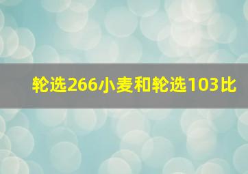 轮选266小麦和轮选103比