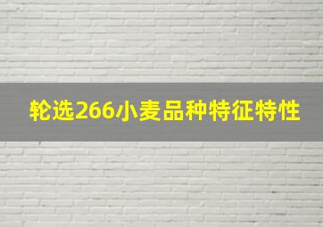 轮选266小麦品种特征特性