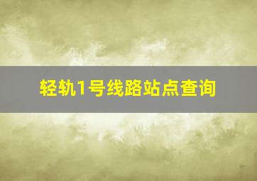 轻轨1号线路站点查询