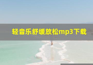 轻音乐舒缓放松mp3下载