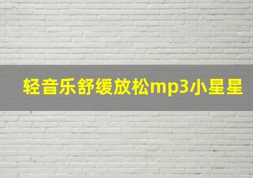 轻音乐舒缓放松mp3小星星