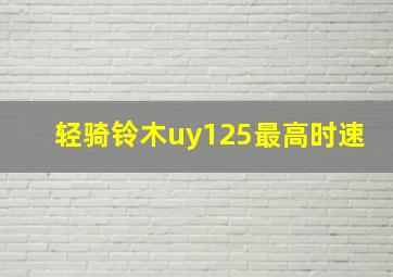 轻骑铃木uy125最高时速