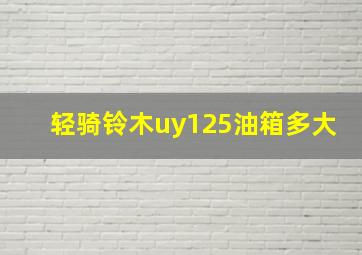 轻骑铃木uy125油箱多大