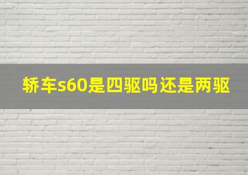 轿车s60是四驱吗还是两驱