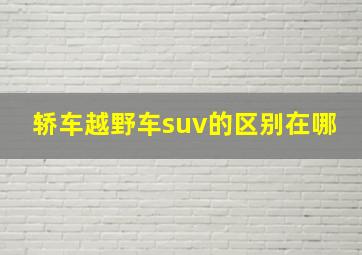 轿车越野车suv的区别在哪