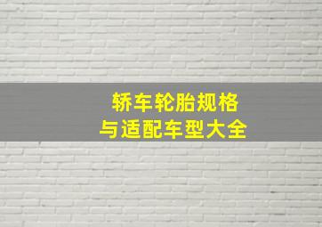 轿车轮胎规格与适配车型大全